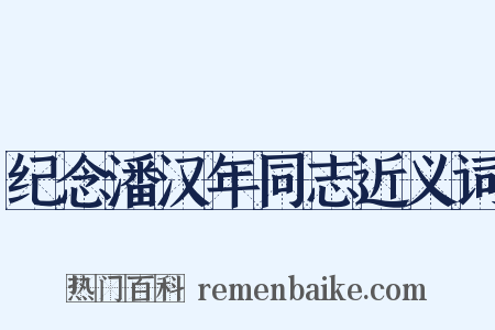纪念潘汉年同志近义词是什么意思的图片